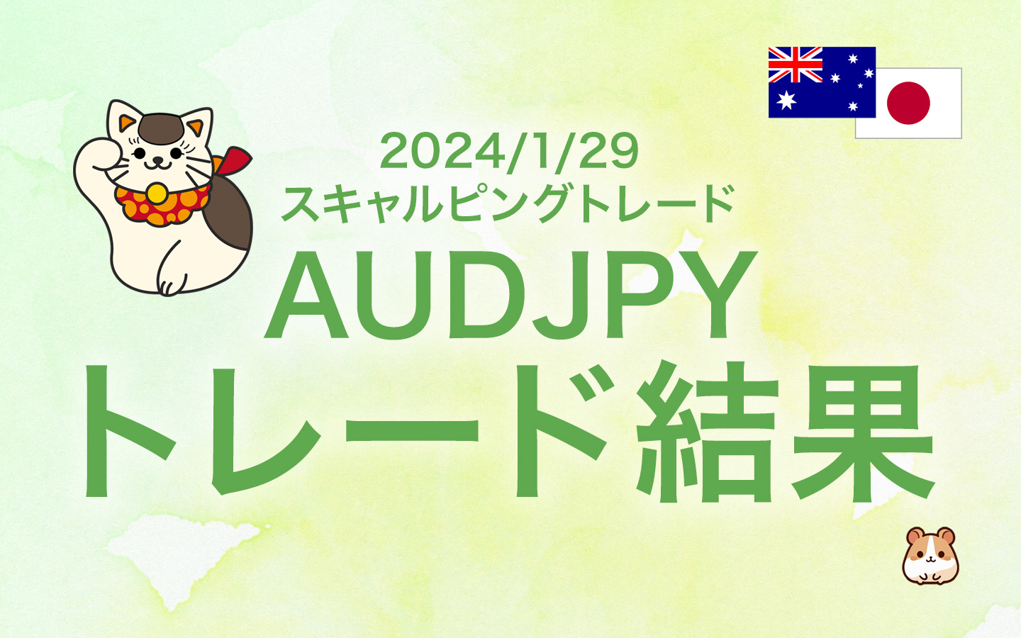 2024/2/29（木） 東京時間AUDJPYスキャルピングトレード環境認識・トレード結果