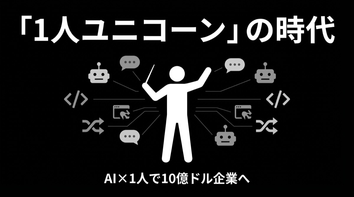 【週末特集】「1人ユニコーン」の時代が来た──Anthropic CEO「2026年に1人で10億ドル企業が生まれる」