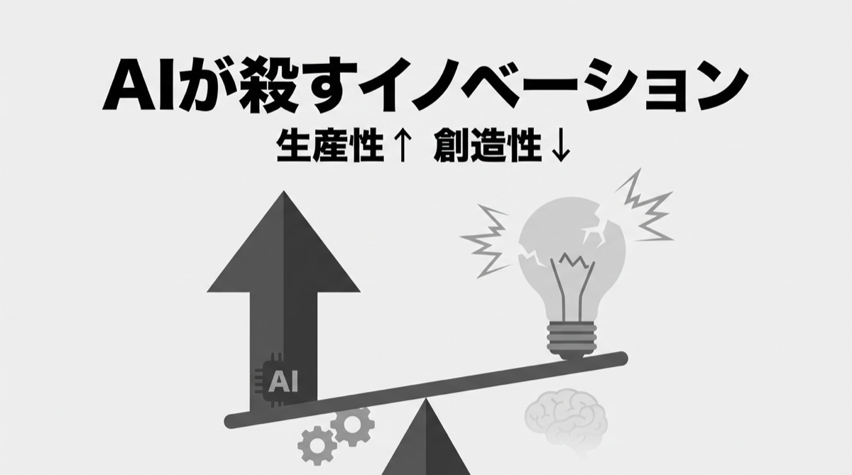 【米国最新】AIが「イノベーションを殺す」──HBR最新研究が暴いた「生産性と創造性のトレードオフ」の正体